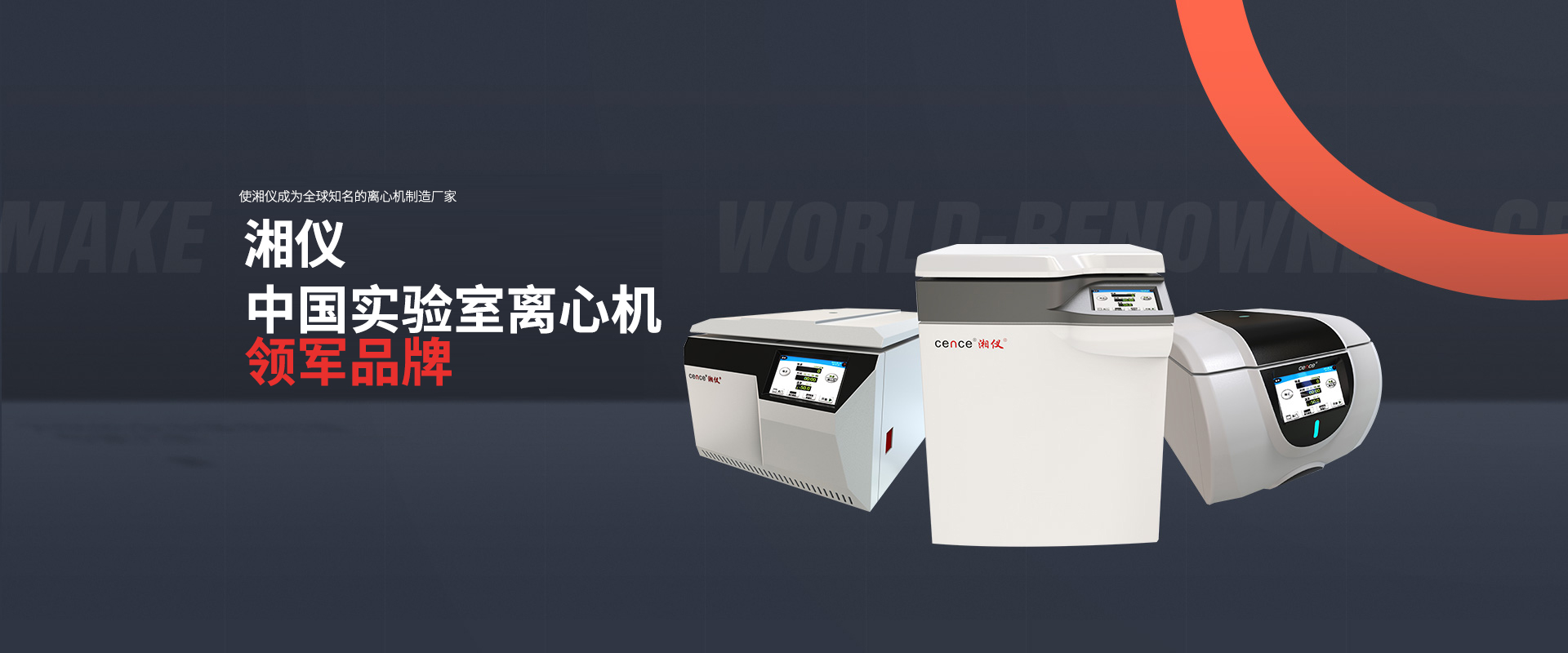 湘儀離心機(jī)領(lǐng)跑實(shí)驗(yàn)室離心機(jī)品牌發(fā)展 打造優(yōu)質(zhì)離心機(jī)制造商家